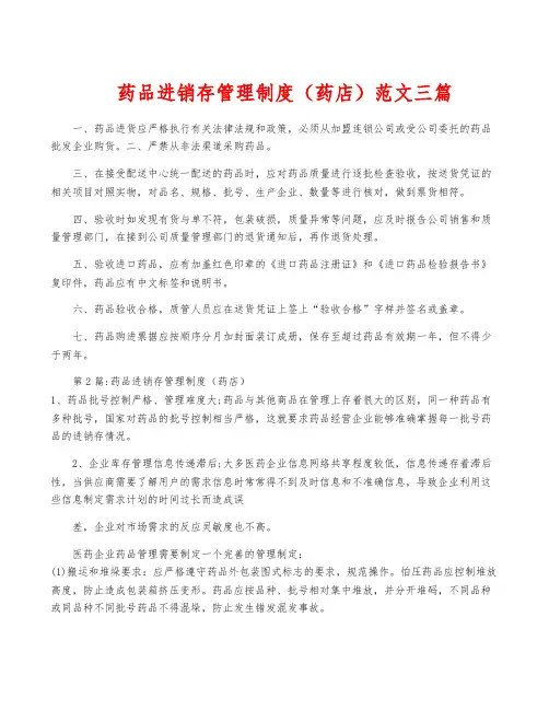 药品进销存管理制度(药店)范文三篇