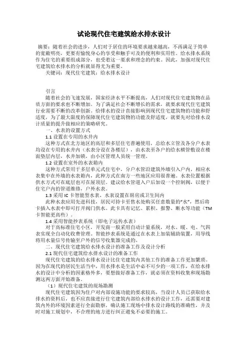 试论现代住宅建筑给水排水设计