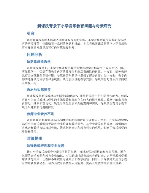 新课改背景下小学音乐教育问题与对策研究