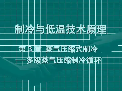 制冷与低温技术原理—第3章 蒸气压缩式制冷-多级蒸气压缩制冷循环