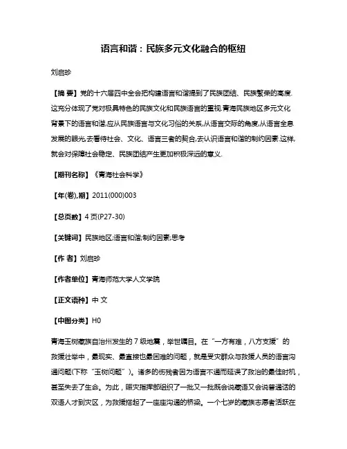 语言和谐:民族多元文化融合的枢纽