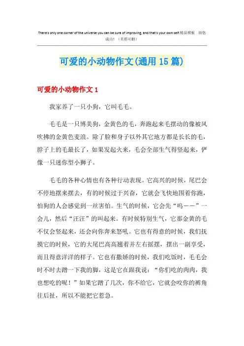 可爱的小动物作文(通用15篇)