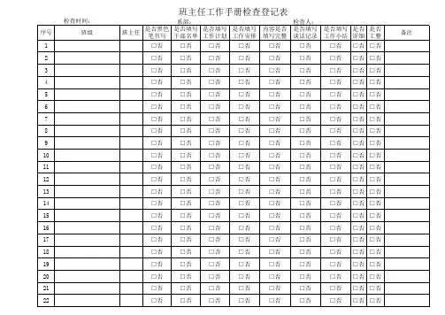 b班主任工作手册检查登记表