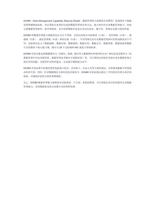 dcmm数据管理能力成熟度评估 标准