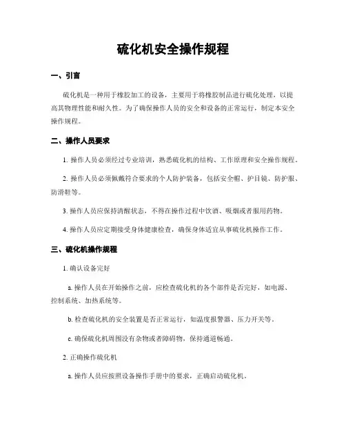 硫化机安全操作规程