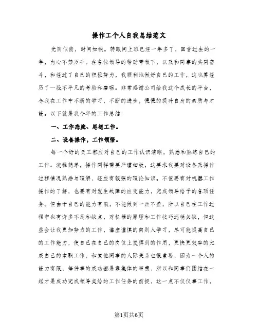 操作工个人自我总结范文(3篇)