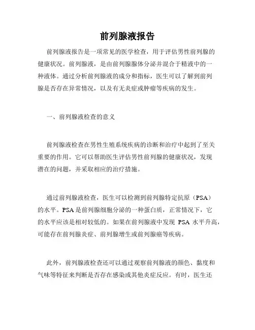 前列腺液报告