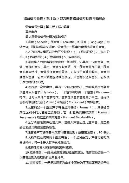 语音信号处理（第2版）赵力编著语音信号处理勾画要点