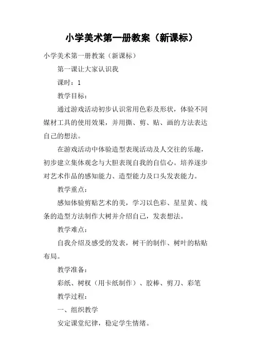 小学美术第一册教案新课标