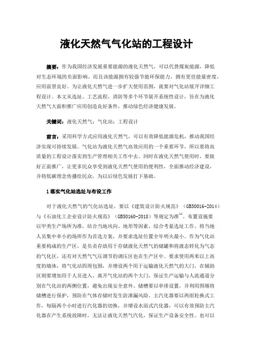 液化天然气气化站的工程设计