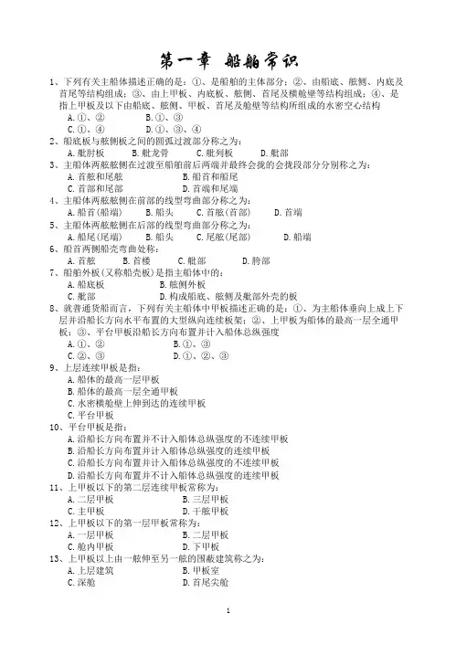 船舶结构与设备习题集