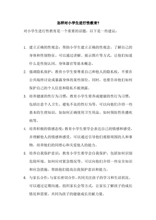 怎样对小学生进行性教育