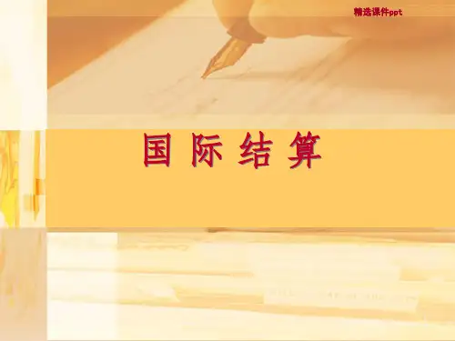 《国际结算》PPT课件