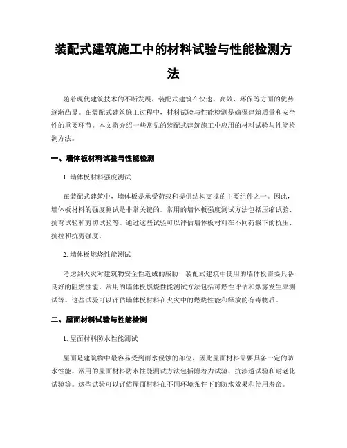 装配式建筑施工中的材料试验与性能检测方法