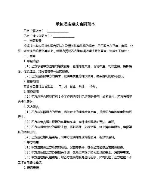 承包酒店婚庆合同范本