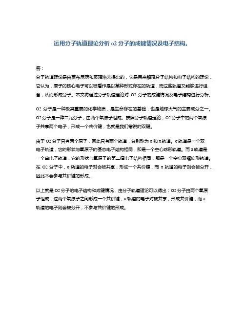 运用分子轨道理论分析 o2 分子的成键情况及电子结构。