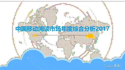 中国移动阅读市场年度综合分析2017V4(1)-已美化