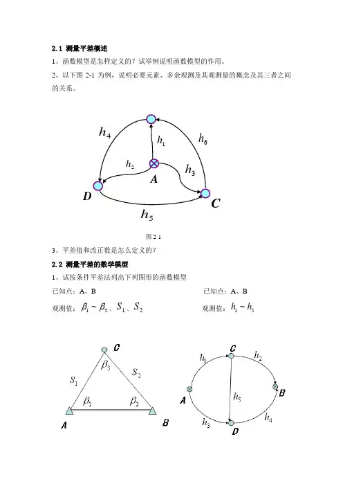 第2章 平差数学模型与最小二乘原理