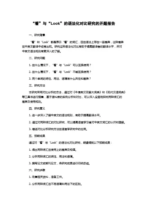 “看”与“Look”的语法化对比研究的开题报告