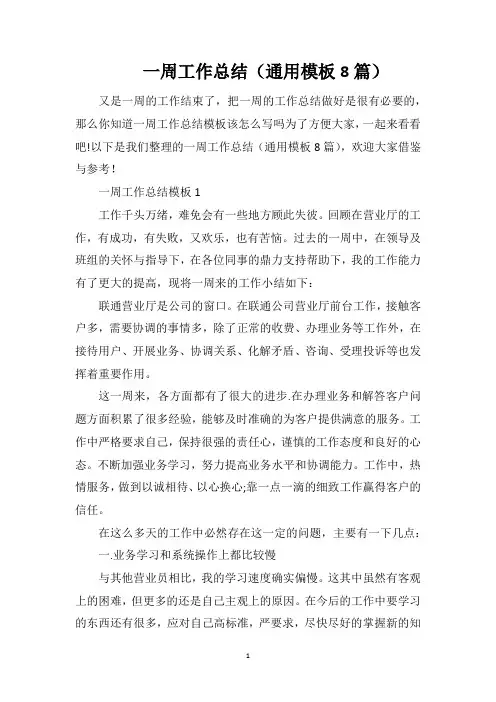 一周工作总结(通用模板8篇)