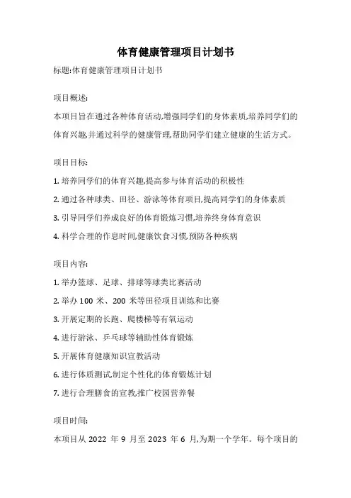 体育健康管理项目计划书