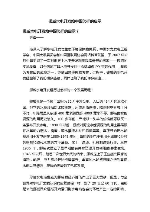 挪威水电开发给中国怎样的启示