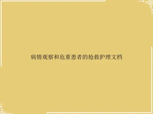 病情观察和危重患者的抢救护理文档【共42张PPT】