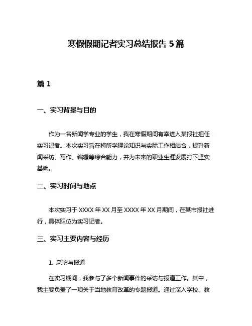 寒假假期记者实习总结报告5篇