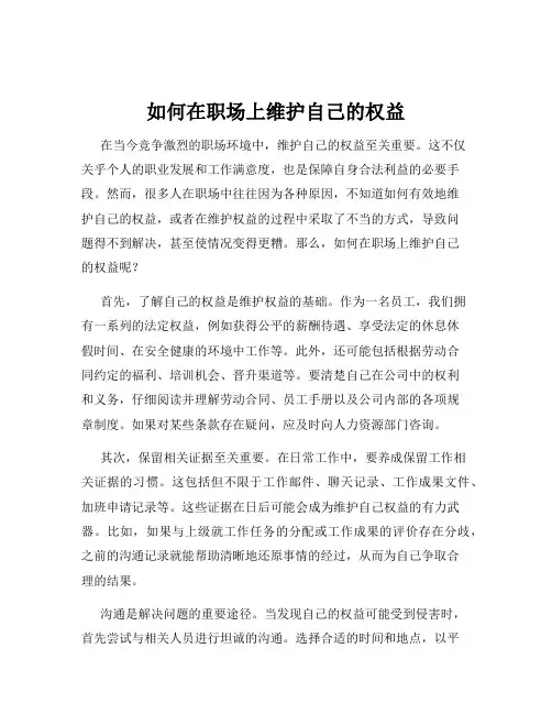 如何在职场上维护自己的权益
