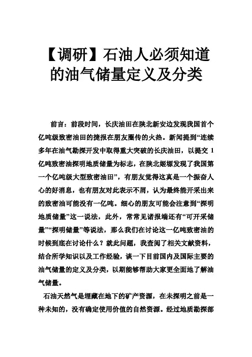 【调研】石油人必须知道的油气储量定义及分类