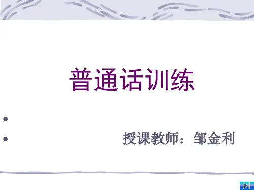 普通话_绪论(一) 共56页PPT资料