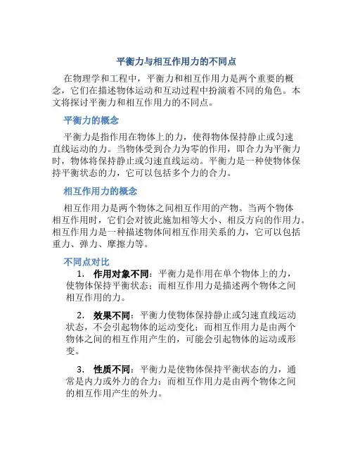 平衡力与相互作用力的不同点