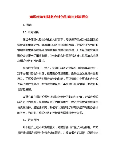 知识经济对财务会计的影响与对策研究