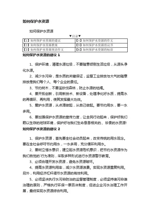 如何保护水资源
