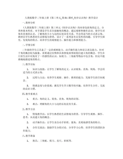 人教版数学二年级上册《第三单元_第01课时_初步认识角》教学设计