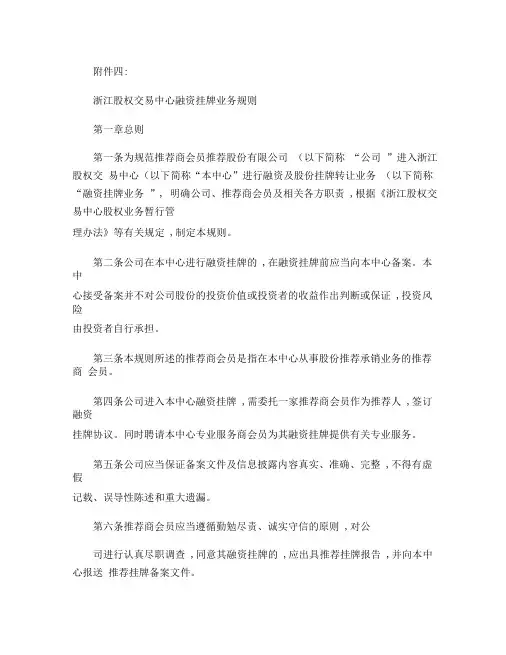 浙江股权交易中心融资挂牌业务规则(重点)