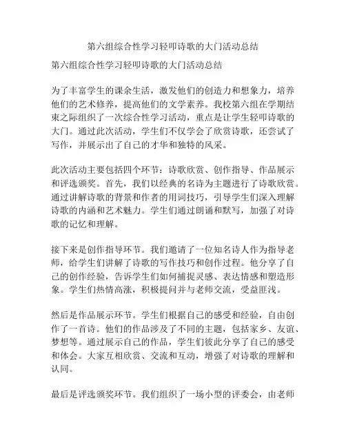 第六组综合性学习轻叩诗歌的大门活动总结