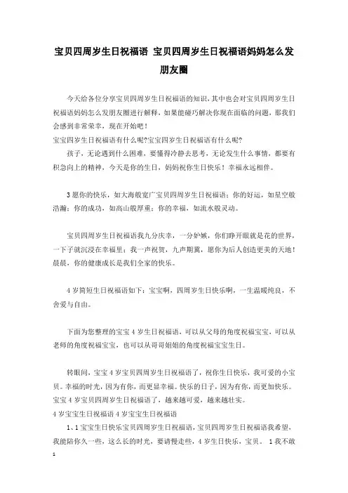 宝贝四周岁生日祝福语 宝贝四周岁生日祝福语妈妈怎么发朋友圈