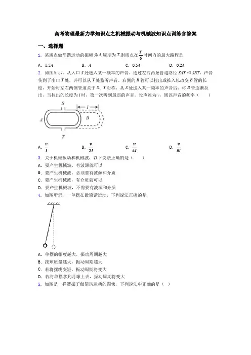 高考物理最新力学知识点之机械振动与机械波知识点训练含答案