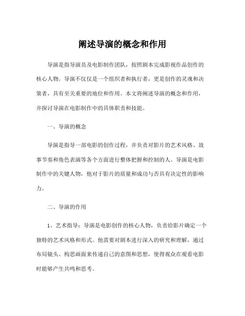 阐述导演的概念和作用