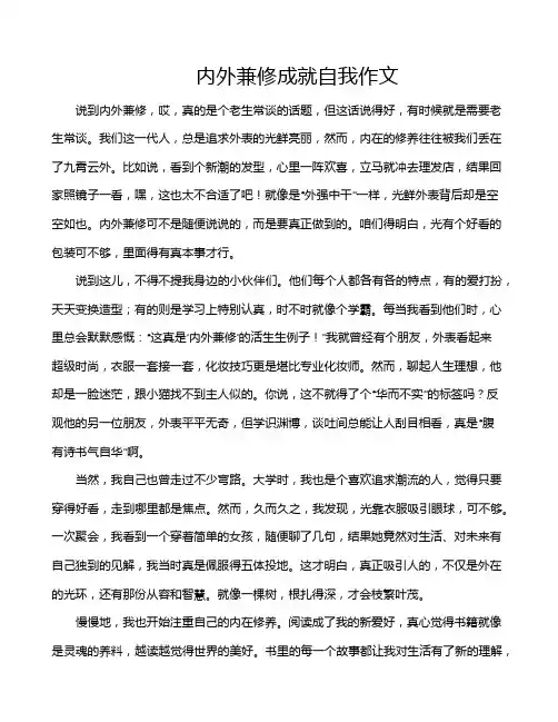 内外兼修成就自我作文