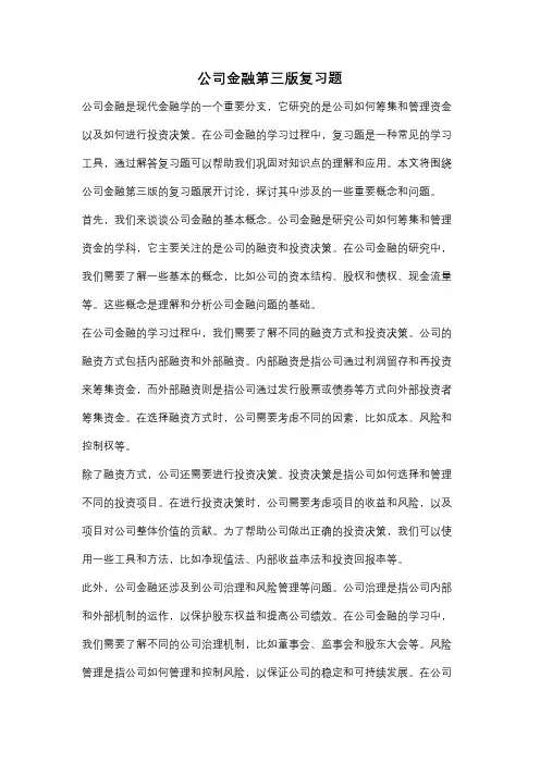 公司金融第三版复习题