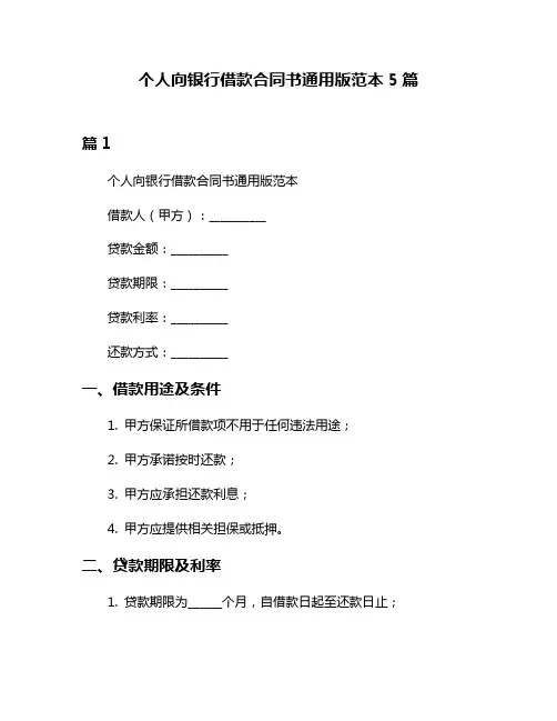 个人向银行借款合同书通用版范本5篇