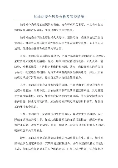 加油站安全风险分析及管控措施