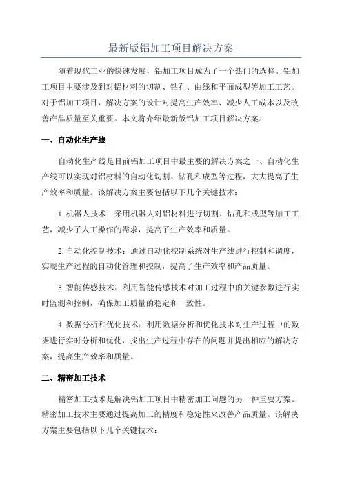 最新版铝加工项目解决方案