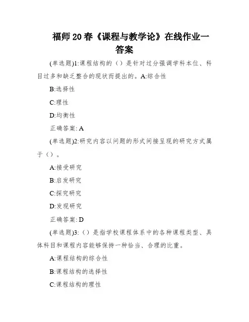 福师20春《课程与教学论》在线作业一答案