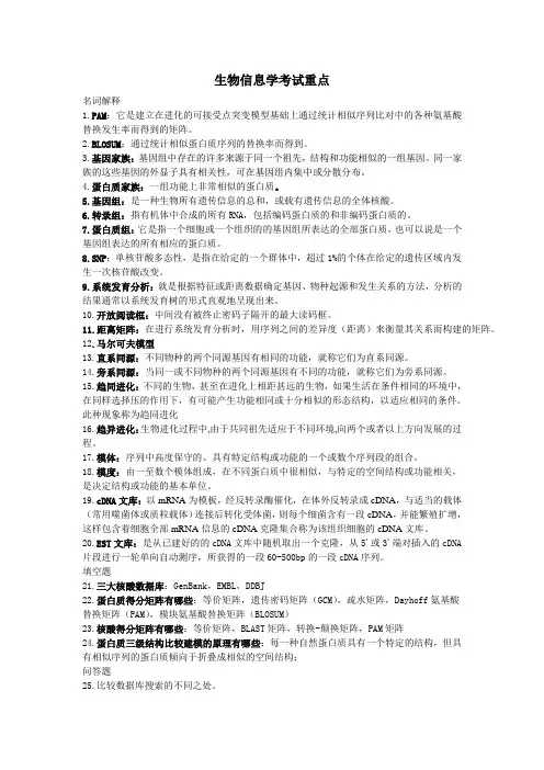 生物信息学考试重点