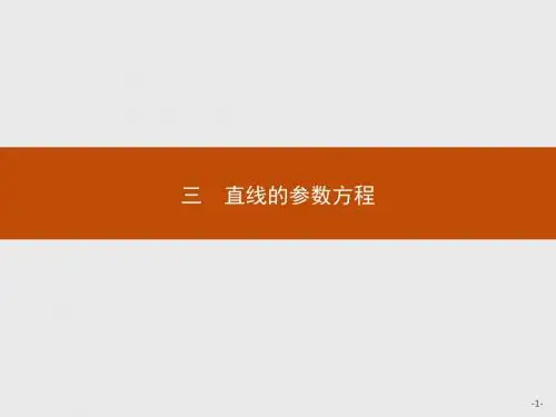 高中数学选修4-4 2.3直线的参数方程