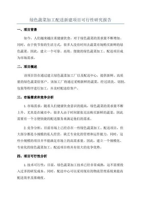 绿色蔬菜加工配送新建项目可行性研究报告