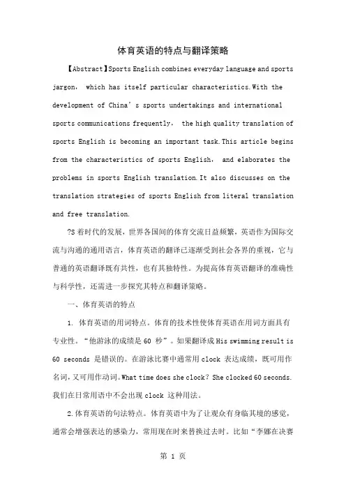 体育英语的特点与翻译策略word精品文档4页